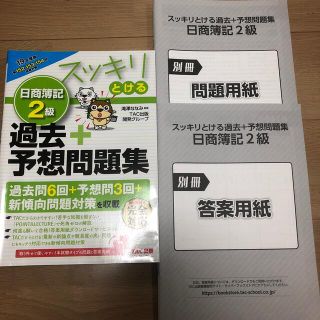 スッキリとける日商簿記２級過去＋予想問題集 ２０１９年度版(資格/検定)