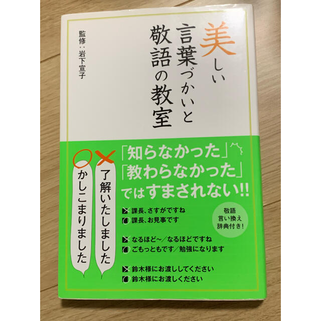 美しい言葉づかいと敬語の教室 エンタメ/ホビーの本(ビジネス/経済)の商品写真