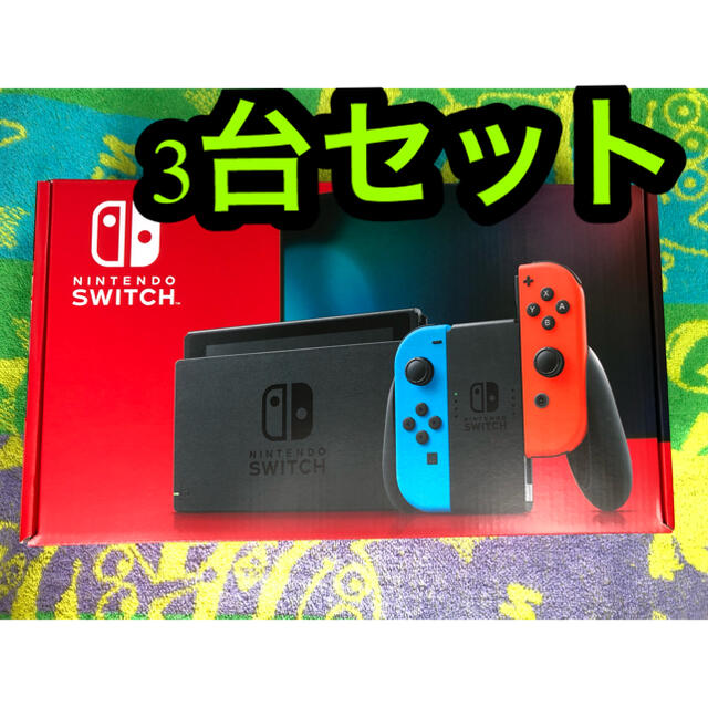 Nintendo Switch本体3台セット！