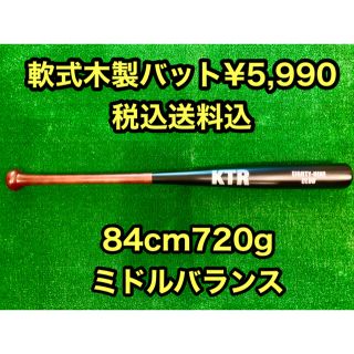 【KTR】軟式木製バット84cm720gミドルバランス(バット)