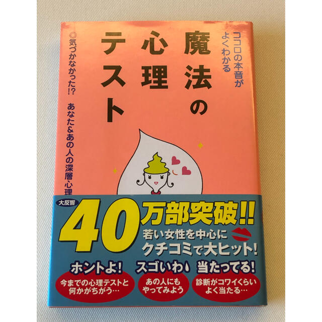 美品「ココロの本音がよくわかる魔法の心理テスト」深層心理  エンタメ/ホビーの本(趣味/スポーツ/実用)の商品写真