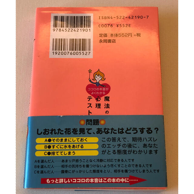 美品「ココロの本音がよくわかる魔法の心理テスト」深層心理  エンタメ/ホビーの本(趣味/スポーツ/実用)の商品写真