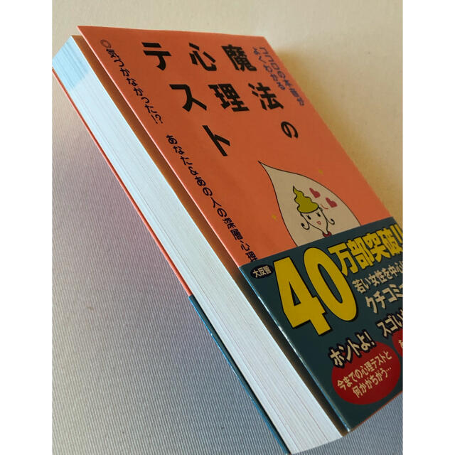 美品「ココロの本音がよくわかる魔法の心理テスト」深層心理  エンタメ/ホビーの本(趣味/スポーツ/実用)の商品写真