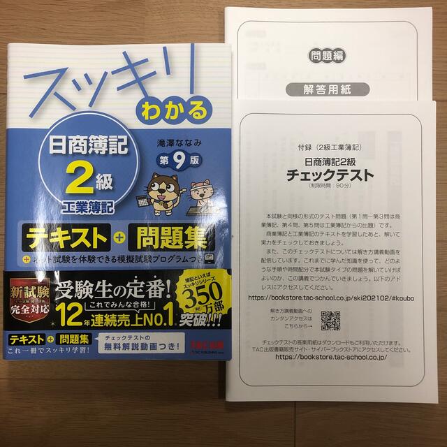 【2冊セット】スッキリわかる日商簿記２級商業簿記・工業簿記 テキスト＋問題集 エンタメ/ホビーの本(資格/検定)の商品写真