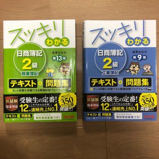 【2冊セット】スッキリわかる日商簿記２級商業簿記・工業簿記 テキスト＋問題集(資格/検定)