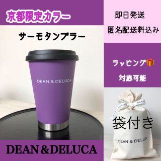 ディーンアンドデルーカ(DEAN & DELUCA)のラッピング袋付　DEAN&DELUCA タンブラー　京都限定　紫　正規品(タンブラー)