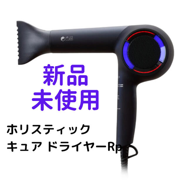 直売公式 週末値下げ☆新品☆ ホリスティックキュアドライヤーRp