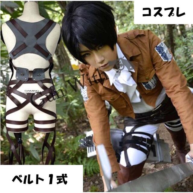 進撃の巨人 調査兵団 全身 ベルト 一式 エンタメ/ホビーのコスプレ(小道具)の商品写真