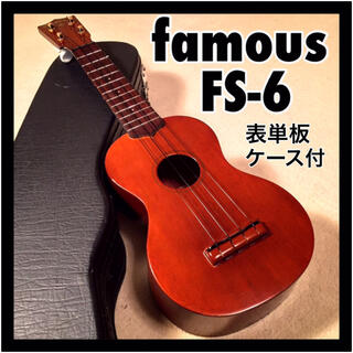 フェイマス(FAMOUZ)のfamous FS-6 トップ単板 ソプラノウクレレ 中古 ハードケース付属(ソプラノウクレレ)