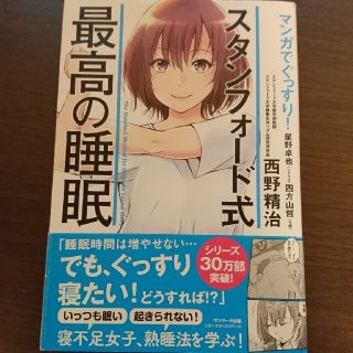 マンガでぐっすり！スタンフォード式最高の睡眠(ビジネス/経済)