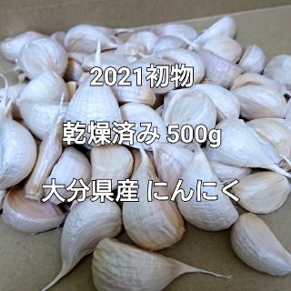 乾燥済み 500g(M,L,LL粒) 本年度 初物 大分県産 にんにく(野菜)