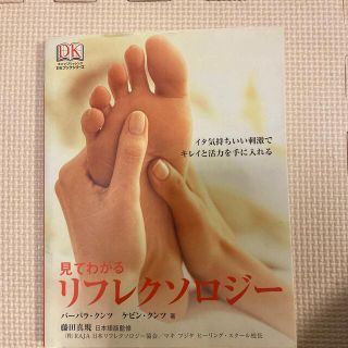 見てわかるリフレクソロジ－ イタ気持ちいい刺激でキレイと活力を手に入れる(健康/医学)