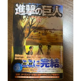 コウダンシャ(講談社)の進撃の巨人　34巻(少年漫画)