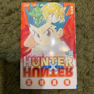 シュウエイシャ(集英社)のＨＵＮＴＥＲ×ＨＵＮＴＥＲ ２６(その他)