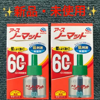 アースセイヤク(アース製薬)の【2個セット】アースノーマット 60 DAYS 付替 ボトル(日用品/生活雑貨)