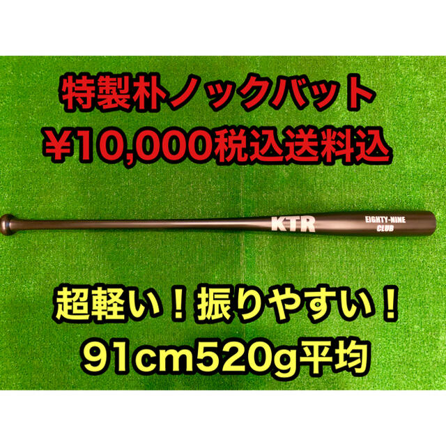 日本製 【KTR】特製朴ノック91cm520g平均 バット