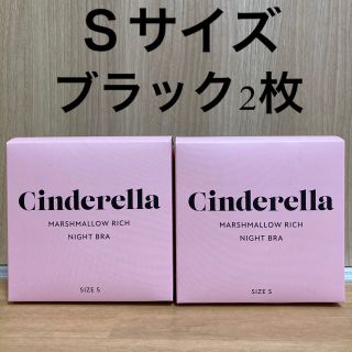 シンデレラ(シンデレラ)のシンデレラ マシュマロリッチ ナイトブラ　Ｓサイズ ブラック　2枚(その他)