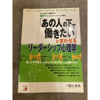 「あの人の下で働きたい」と言わせるリ－ダ－シップ心理学 なぜか部下が納得するＮＬ(ビジネス/経済)