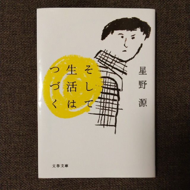 そして生活はつづく エンタメ/ホビーの本(文学/小説)の商品写真