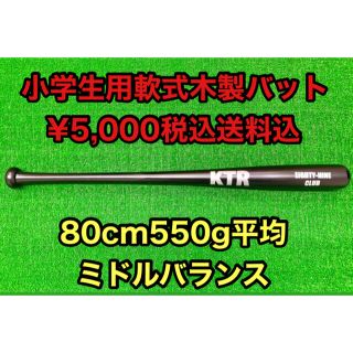 【KTR】小学生用軟式木製80cm550gミドルバランス(バット)