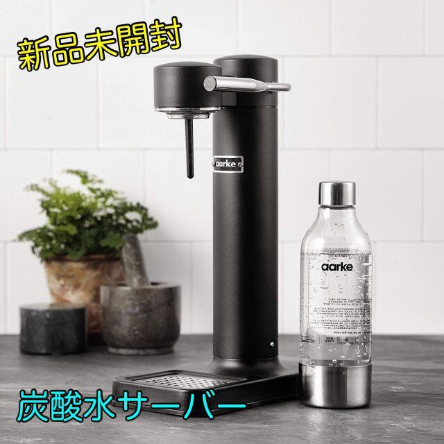 【新品未開封】炭酸水サーバー AARKE Carbonator II インテリア/住まい/日用品のキッチン/食器(その他)の商品写真