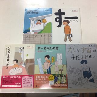 すーちゃんシリーズ5冊セット(女性漫画)