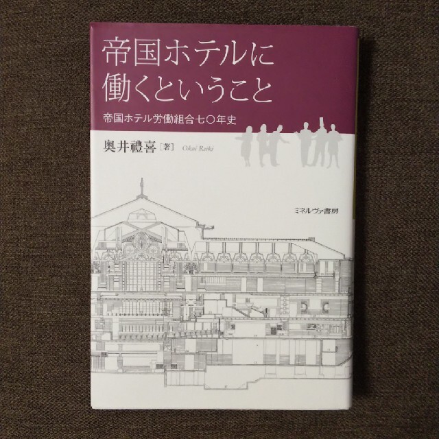 帝国ホテルに働くということ 帝国ホテル労働組合七〇年史 エンタメ/ホビーの本(ビジネス/経済)の商品写真