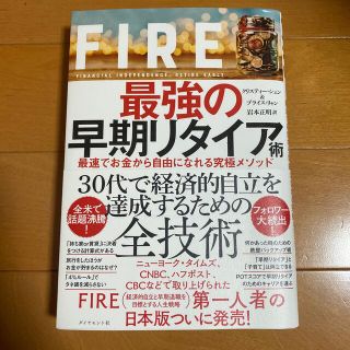 ダイヤモンドシャ(ダイヤモンド社)のＦＩＲＥ最強の早期リタイア術 最速でお金から自由になれる究極メソッド(ビジネス/経済)