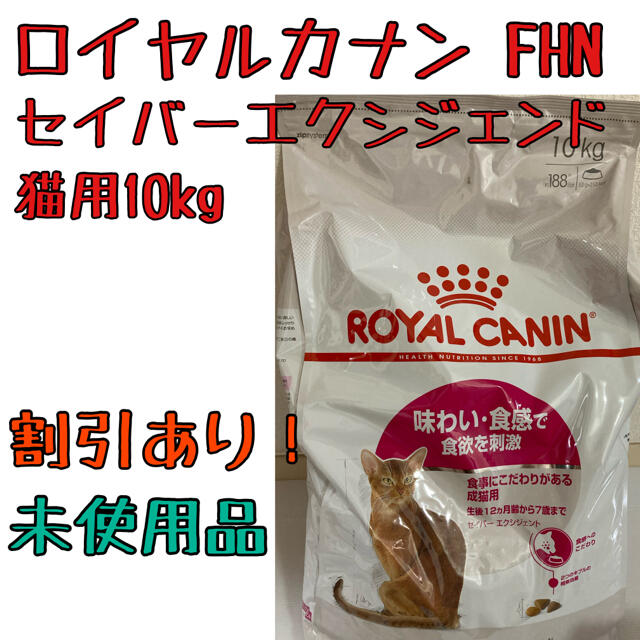 【割引あり】ロイヤルカナン FHN セイバー エクシジェント 猫用 10kg