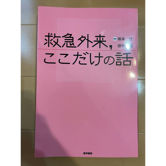 【裁断済】救急外来,ここだけの話