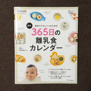 最新初めてのママ＆パパのための３６５日の離乳食カレンダー(結婚/出産/子育て)