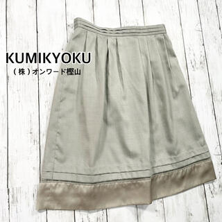 クミキョク(kumikyoku（組曲）)の美品【KUMIKYOKU】ひざ丈スカート グレー サイズ1（7号）(ひざ丈スカート)
