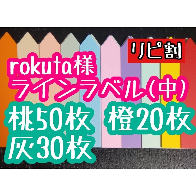 rokuta様 ラインラベル ハンドメイドのフラワー/ガーデン(その他)の商品写真