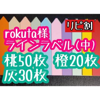 rokuta様 ラインラベル(その他)