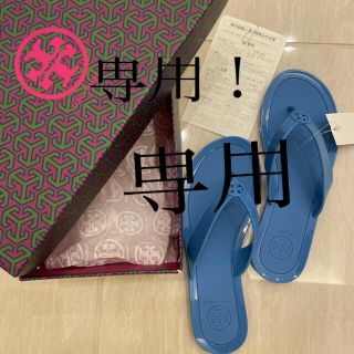 トリーバーチ(Tory Burch)の値下げ‼️トリーバーチ　ビーチサンダル　ブルー(ビーチサンダル)