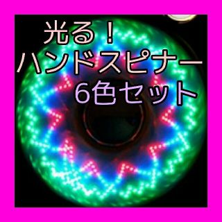 6色セット　光る　ハンドスピナー　led発光　こども　　小学生　プレゼント　人気(その他)