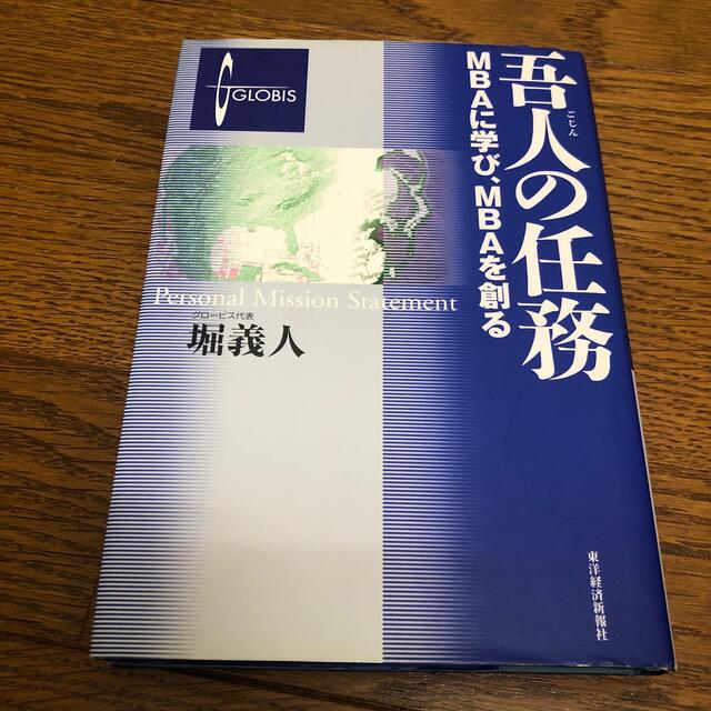 吾人の任務 ＭＢＡに学び、ＭＢＡを創る エンタメ/ホビーの本(その他)の商品写真