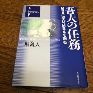 吾人の任務 ＭＢＡに学び、ＭＢＡを創る(その他)