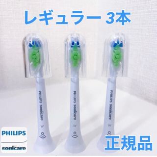 フィリップス(PHILIPS)の【正規品】フィリップス ソニッケアー　替えブラシ　レギュラー 3本(電動歯ブラシ)