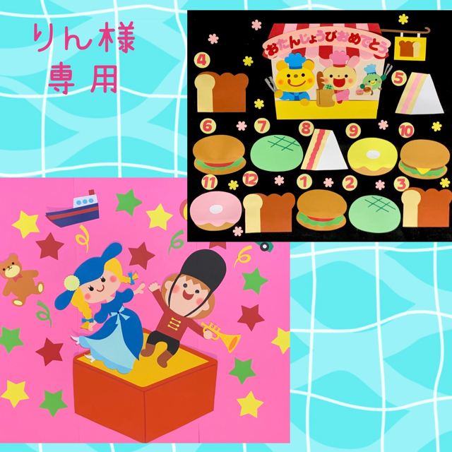 壁面飾り〔りん様専用・お誕生表パン屋さん、おもちゃのチャチャチャ