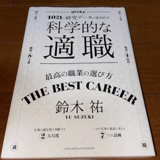 科学的な適職 ４０２１の研究データが導き出す(ビジネス/経済)