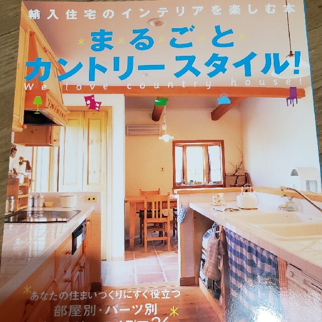 輸入住宅のインテリアを楽しむ本まるごとカントリ－スタイル！ 部屋別・パ－ツ別 エンタメ/ホビーの本(住まい/暮らし/子育て)の商品写真