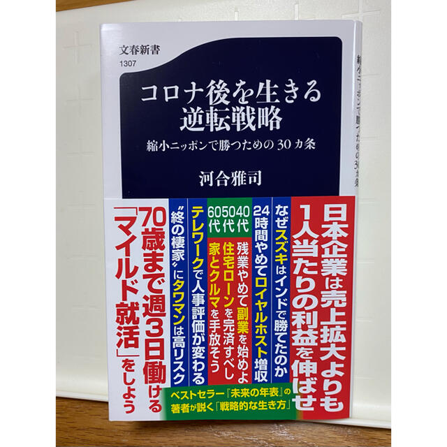 文藝春秋(ブンゲイシュンジュウ)のコロナ後を生きる逆転戦略 縮小ニッポンで勝つための３０カ条 エンタメ/ホビーの本(ビジネス/経済)の商品写真