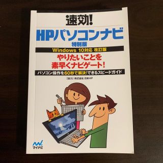 ヒューレットパッカード(HP)の速攻！HPパソコンナビ 特別版(コンピュータ/IT)