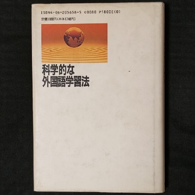 科学的な外国語学習法　日本人のための最も効率のよい学び方 エンタメ/ホビーの本(語学/参考書)の商品写真