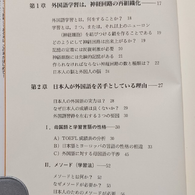 科学的な外国語学習法　日本人のための最も効率のよい学び方 エンタメ/ホビーの本(語学/参考書)の商品写真