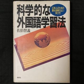 科学的な外国語学習法　日本人のための最も効率のよい学び方(語学/参考書)