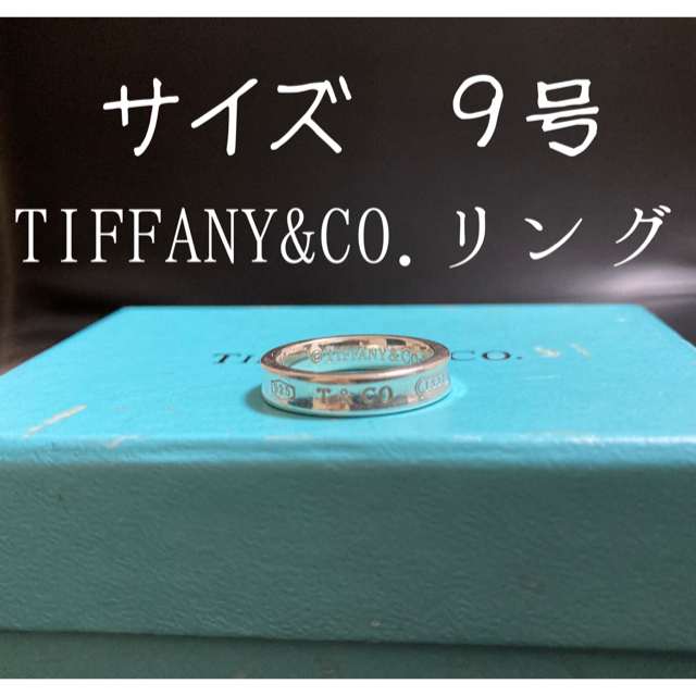 TIFFANY&CO.【ティファニー】９号シルバー925