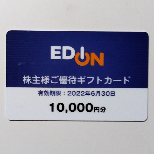 エディオン 株主優待 10000円分優待券/割引券