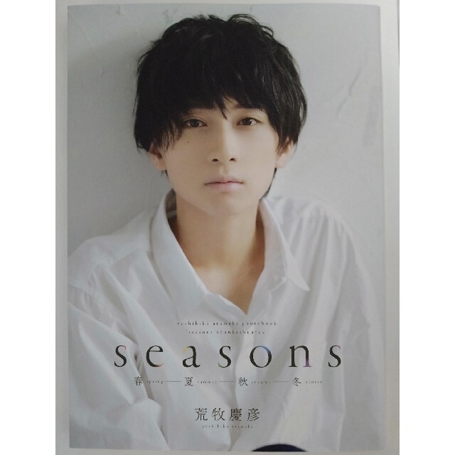 荒牧慶彦 写真集 「seasons −春夏秋冬−」 エンタメ/ホビーのタレントグッズ(男性タレント)の商品写真